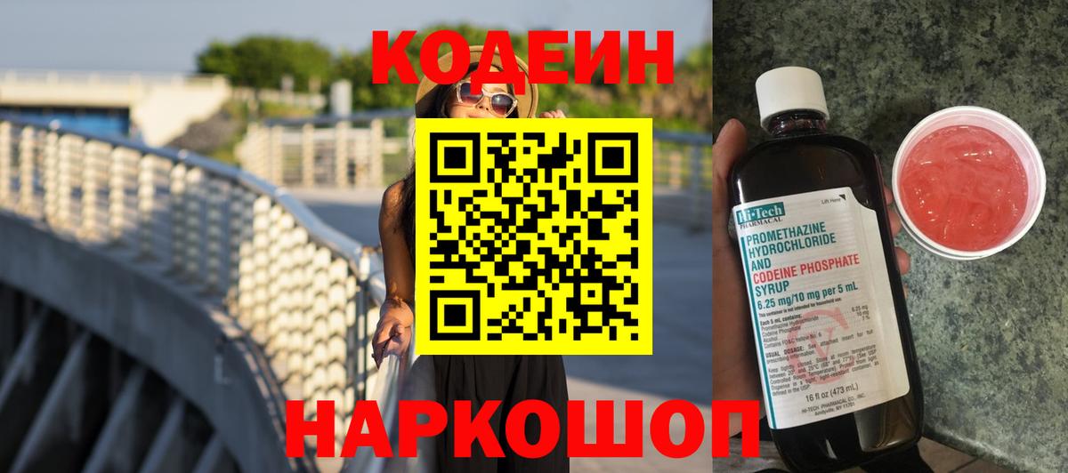 Кодеиновый сироп Lean напиток Lean (лин) Кольчугино